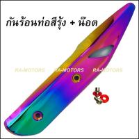ราคา B กันร้อนท่อ มี 4 แบบ สำหรับ ปลายท่อ เวฟ125i 2018 กันร้อนท่อ ไทเท ทอง น๊อตเลส แหวน 125i 2018 กันร้อนท่อเวฟ125i กันร้อนเวฟ125i กันร้อนท่อ125i กันร้อน125i กันร้อนท่อ สีรุ้ง (1982822138)