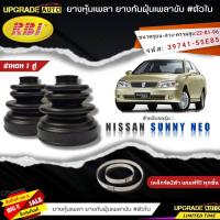 ราคา RBI ยางหุ้มเพลาขับ Nissan SUNNY NEO ยางกันฝุ่นเพลาขับ นอก ใน ยี่ห้อRBI ตัวใน 22027 ตัวนอก 22030 มีเหล็กรัด2ตัวแถมฟรีทุกชิ้น สินค้ามีตัวเลือก (19318582129)