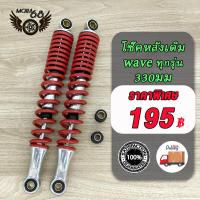 ราคา โช๊คหลังเดิม ใส่ได้wave ทุกรุ่น Dream Super Cub czi 1คู่ มี5สีให้เลือก ขนาด330มม โช๊คหลังเวฟ125 R S i Xเวฟ110iเวฟ100เวฟ110 โช็คหลังมอไซ โช๊คหลังมอไซ (21461446805)