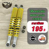 ราคา โช๊คหลัง เวฟเดิม Wave ทุกรุ่น Dream Super Cub โช๊คหลังเวฟ125 R S i Xเวฟ110iเวฟ100เวฟ110 มี5สีให้เลือก ขนาด330มม 1ข้าง 2ข้าง โช็คหลังมอไซ ก่อนสั่งต้องเช็ครหัส (21461521955)