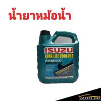 ราคา ISUZU คูลแลนท์ สีเขียว 3ลิตร น้ำยาหม้อน้ำ น้ำยาเติมหม้อน้ำ น้ำยาหล่อเย็น Coolant ISUZU แท้ศูนย์ (21053560573)