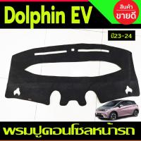ราคา พรมปูคอนโซลหน้ารถ พรมหน้ารถ BYD DOLPHIN 2022 2024 (21392703528)