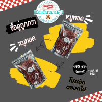 ราคา ซื้อคู่ถูกกว่า หมูคู่หมู แดดเดียวยายสุน หมูแดดเดียว หมูทอด ของทอด อาหารทอด ปรุงสุก (21507089728)