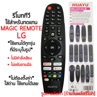 ราคา รีโมท MAGIC REMOTE ใช้กับ แอลจี LG Smart TV ได้ทุกรุ่น เมจิกรีโมท รีโมททดแทน เก็บเงินปลายทางได้ มีสินค้าพร้อมส่ง (19334716457)