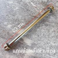 ราคา แกนล้อหัวเฟือง หน้า หลังยืดเดิม (21397808332)