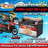 ราคา แบตเตอรี่ Honda Click125i ทุกรุ่นหัวฉีด ฮอนด้า คลิก125i ทุกรุ่น ยี่ห้อ Leo 12V 5Ah 10 LEO LTZ5S แบตclick125i แบตclick 125i (21135014692)