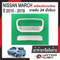 ราคา เบ้าท้าย เบ้ามือเปิดท้าย มือจับท้าย NISSAN MARCH ปี 2010 2019 ชุบโครเมี่่ยม พร้อมกาวติดตั้ง นิสสัน มาร์ช 1ชุด2ชิ้น (20861615849)