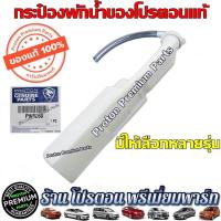 ราคา PROTON โปรตอน กระปุกพักน้ำ กระป๋องพักน้ำ กระป๋องพักน้ำหม้อน้ำ กระปุกพักน้ำหม้อน้ำ PREVE PERSONA SAGA NEO EXORA ทุกรุ่น (19453175527)