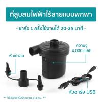 ราคา INTEX ปั๊มลมไฟฟ้า ปั๊มลมไฟบ้าน ปั๊มลมมือ ปั๊มลมพกพาUSB สูบที่นอน แพยาง ห่วงยาง ลูกบอลโยคะ อุปกรณ์ INTEX ต่างๆ (21144840990)