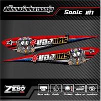 ราคา สติ๊กเกอร์แต่ง Sonicเก่า ของแทร่ (21288469526)