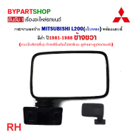 ราคา กระจกมองข้าง MITSUBISHI L200 เฉินหลง สีดำ ปี1981 1988 งาน HORSE ไม่หลอกตา (21347697745)