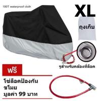 ราคา X Large ผ้าคลุมรถมอเตอร์ไซค์ บิ๊กไบค์ จักยาน กันน้ำ กันแดด กันฝุ่น สีดำ เงิน Motorcycle Motorbike Waterproof Cover Protector Case Cover Rain Protection Breathable (426405454)