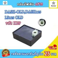 ราคา กล่องไฟ CDI แดชเก่า dash old dash 125 ls125 ตัวเก่า กล่องเดิมแดช125 กล่องสีส้ม รหัส KBP (21543755212)