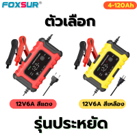 ราคา FOXSUR 12V25A รุ่นดีสุด เครื่องชาร์จแบตรถยนต์ มีโหมดจั๊มสตาร์ท ที่ชาร์จแบตรถ ชาร์จแบตรถได้ทุกชนิด รถ เรือ มอไซค์ สำหรับมืออาชีพ 6 400Ah 8 ระบบ (21496921637)