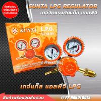 ราคา SUNTA เกจ์วัดแรงดันแก๊สแอลพีจี LPG เกจ์ปรับแรงดันแก๊ส LPG คุณภาพดี ราคาประหยัด เกจ์ปรับแรงดันแก๊ส LPG เกจ์วัดแก๊ส LPG (8776578855)
