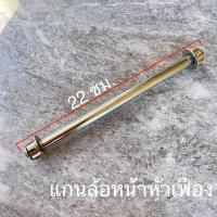 ราคา แกนล้อหัวเฟือง หน้า หลังยืดเดิม (21397808331)