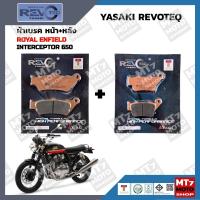 ราคา ผ้าเบรค Royal Enfield INTERCEPTOR 650 YASAKI REVOTEQ แท้ (20445028054)