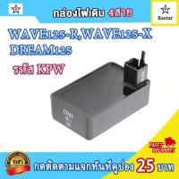 ราคา กล่องไฟ CDI เวฟ125r เวฟ125x ดรีม125 4สาย กล่องเดิมwave125r กล่องแต่งwave125x กล่องสีส้ม กล่องสีดำ dream125 เพิ่มไฟ เพิ่มรอบ กล่องปลดรอบ รหัส KPW (21543470272)