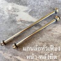 ราคา แกนล้อหัวเฟือง หน้า หลังยืดเดิม (21397808335)