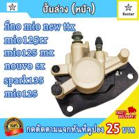 ราคา ปั้มหน้าล่าง ฟีโน่ fino mio new mio125 rr mx spark135 nouvo sx ttx ล้อหน้า แม่ปั๊มดิสเบรคหน้าล่าง มีโอ ใหม่ ปั้มดิสเบรคล่าง มีโอ125 ปั้มล่าง พร้อมผ้าเบรค (21551897120)