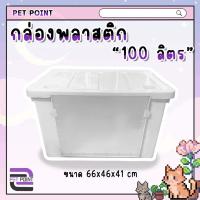 ราคา กล่องพลาสติก ฝาหน้า ขนาด 100 ลิตร มีล้อ กล่องอเนกค์ประสงค์ กล่องเก็บของอเนกค์ประสงค์ กล่องพลาสติก กล่องมีล้อเลื่อน กล่องเก็บของ (21334655142)