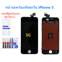ราคา จอiphone5S SE จอไอโฟน5S SE LCD หน้าจอไอโฟน5S SE iphone 5S LCD หน้าจอคุณภาพสูง แถมฟิล์มกันแตก ชุดไขควง (6389588392)