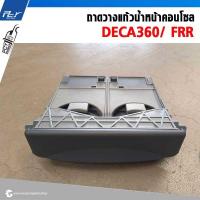 ราคา ถาดวางแก้วน้ำหน้าคอนโซล ISUZU DECA360 FRR ของแต่ง รถบรรทุก รถพ่วง (21712725095)