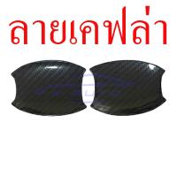 ราคา เบ้ารองมือเปิดประตู ดำด้าน โครเมี่ยม เคฟล่า โตโยต้า รีโว่ รีโว 2 4 ประตู ฟอร์จูนเนอร์ 2015 2023 22 เบ้ารอง มือเปิดประตู เบ้ารองมือ Toyota Revo Fortuner (12576226081)