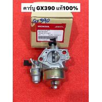 ราคา คาร์บู GX390 แท้ 100 อะไหล่ฮอนด้าแท้ คาร์บูเรเตอร์ GX 390 Honda 13 HP คาร์บู ฮอนด้า คาบู (21682654534)