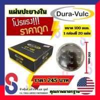 ราคา แผ่นปะยาง Dura Vulc แผ่นปะยางใน CT แผ่นปะซ่อมยางใน สำหรับรถทุกชนิด แผ่นปะยางในรถบรรทุก แผ่นปะยางในเรเดียล แผ่นปะ รถยนต์ รถจักรยานยนต์ จัดโปร ราคาพิเศษ (19699678976)