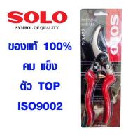 ราคา กรรไกรตัดกิ่ง Solo 8 5 นิ้ว No 475 ลับคมให้พร้อม กรรไกรทำสวน เครื่องมือทำสวน เครื่องมือช่าง กรรไกรสวนอเนกประสงค์ แข็งแรง ทนทาน กรรไกร (17383861122)