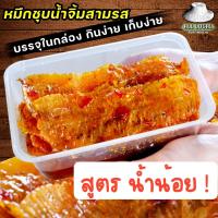 ราคา ปลาหมึกชุบสามรส สูตรน้ำน้อย หมึกเชื่อมสามรส หมึกอบน้ำผึ้ง อร่อยขายดี หมึกระยอง สูตรระยอง (21656446206)