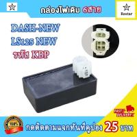 ราคา กล่องไฟ CDI แดชเก่า dash old dash 125 ls125 ตัวเก่า กล่องเดิมแดช125 กล่องสีส้ม รหัส KBP (21543755213)
