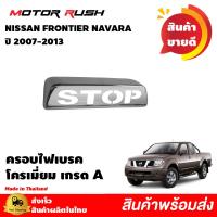 ราคา ของแต่งครบชุด NISSAN NAVARA 2007 2013 ไฟหน้า ไฟท้าย ไฟตัดหมอก ครอบมือจับ เบ้ารองมือเปิดประตู ไฟเบรค มือเปิดท้าย (10746376280)