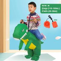 ราคา TinyLion ชุดไดโนเสาร์เป่าลม ชุดแฟนซี ชุดcosplay ชุดขี่ไดโนเสาร์เป่าลมสำหรับเด็ก1 12ปี (21484965801)