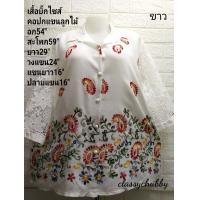 ราคา เสื้อสาวอวบ คอปกผ้าลินินอก55 สะโพก60 ยาว29 ผ่าหน้าติดกระดุม5เม็ด แต่งลูกไม้แขนสวยมากค่ะ เสื้อคุณแม่ ปักดอกเล็ก หยดน้ำ ใสเที่ยว (7371941526)