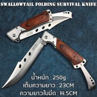 ราคา Swallowtail Folding Survival Knife มีดพกพา มีดพับ 23CM New Swiss Army Knife Hunting Knife Tactical Knife EDC แบบบพกพา ความแข็งสูง 60HRC มีดกลางแจ้งมัลติฟังก์ชั่น มีดเดินป่า มีดป้องกันตัว มีดปอกทุเรียน