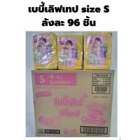 ราคา เบบี้เลิฟแบบเทปกาว ยกลัง12แพค Babylove EasyTape Box size NB120ชิ้น size S 96ชิ้น (20939271272)