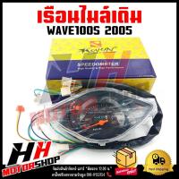 ราคา เรือนไมล์ HONDA WAVE100S U box ปี 2005 ชุดเรือนไมล์เดิมพร้อมสายไฟ สำหรับรถมอเตอร์ไซค์รุ่น ฮอนด้า เวฟ100S ยูบล็อค ปี 2005 (18326154217)
