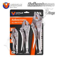 ราคา VERGIN คีมล็อก คีมล็อค 3 ตัวชุด ขนาด 5 นิ้ว 7 นิ้ว 10 นิ้ว ใช้งานง่าย วัสดุเกรดพรีเมี่ยม (21419832680)