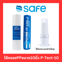 ราคา SAFE ไส้กรองPPขนาด10นิ้ว P Tect 10 Sediment Filter แท้100 (21522867240)