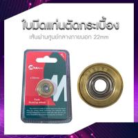 ราคา ใบมีด ลูกกลิ้ง รางตัดกระเบื้อง อะไหล่แท่นตัดกระเบื้อง ขนาด22x6x6mm ยี่ห้อ MAILTANK (5905090921)