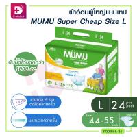 ราคา ผ้าอ้อมผู้ใหญ่ แพมเพิส ผู้ใหญ่ MUMU Super Cheap แบบเทป ตัวซึมซับจากญี่ปุ่น ซึมซับเร็ว ไม่อับชื้น ช่วยยับยั้งการเจริญเติบโตของแบคทีเรีย (15333233861)