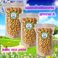 ราคา เม็ดมะม่วงหิมพานต์อบ เกรดAเต็มเม็ด อบสดใหม่ทุกวัน หอมอร่อย เม็ดมะม่วงหิมพานต์ (13162332336)