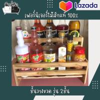 ราคา ชั้นวางขวด รุ่น2ชั้น ชั้นไม้สัก ชั้นวางขวดน้ำปลา ชั้นวางเครื่องปรุงไม้ ชั้นวางของ ครัว ชั้นวางขวดน้ำ ชั้นวางเครื่องปรุง ชั้นน้ำปลา (14033825049)
