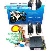 ราคา 110i Msx125 สัญญาณกันขโมย มอเตอร์ไซค์ ใส่ได้ทุกรุ่น สตาร์ทด้วยรีโมท ดับเครื่องด้วยรีโมท CR7 BOHANTE 0201 ALARM SYSTEM (21649425683)