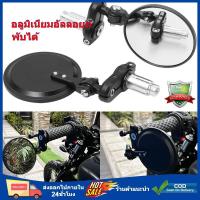 ราคา ขายดี กระจกปลายแฮนด์มอเตอร์ไซค์ 7 8 นิ้ว กระจกมองข้างรถจักรยานยนต์ กระจกปลายแฮนด์ทรงกลม พับเก็บได้ หมุนได้ 2PCS 1คู่ (21671692607)