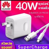 ราคา ชุดชาร์จ หัวเหว่ย สายชาร์จ หัวชาร์จ 5A Type C Huawei Super Charger 40W รองรับ รุ่น Mate9 Mate9pro P10 P10plus P20 P20Pro P30 P30Pro Mate20 (10251008756)