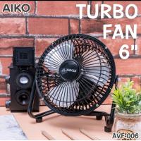 ราคา AIKO AVF 006 พัดลมขนาดเล็ก ใบพัดอลูมิเนียม 6 นิ้ว ไม่สาย ปรับก้มเงยได้ ใช้ไฟบ้านทั่วไป (21532578332)