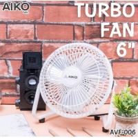 ราคา AIKO AVF 006 พัดลมขนาดเล็ก ใบพัดอลูมิเนียม 6 นิ้ว ไม่สาย ปรับก้มเงยได้ ใช้ไฟบ้านทั่วไป (1873534295)